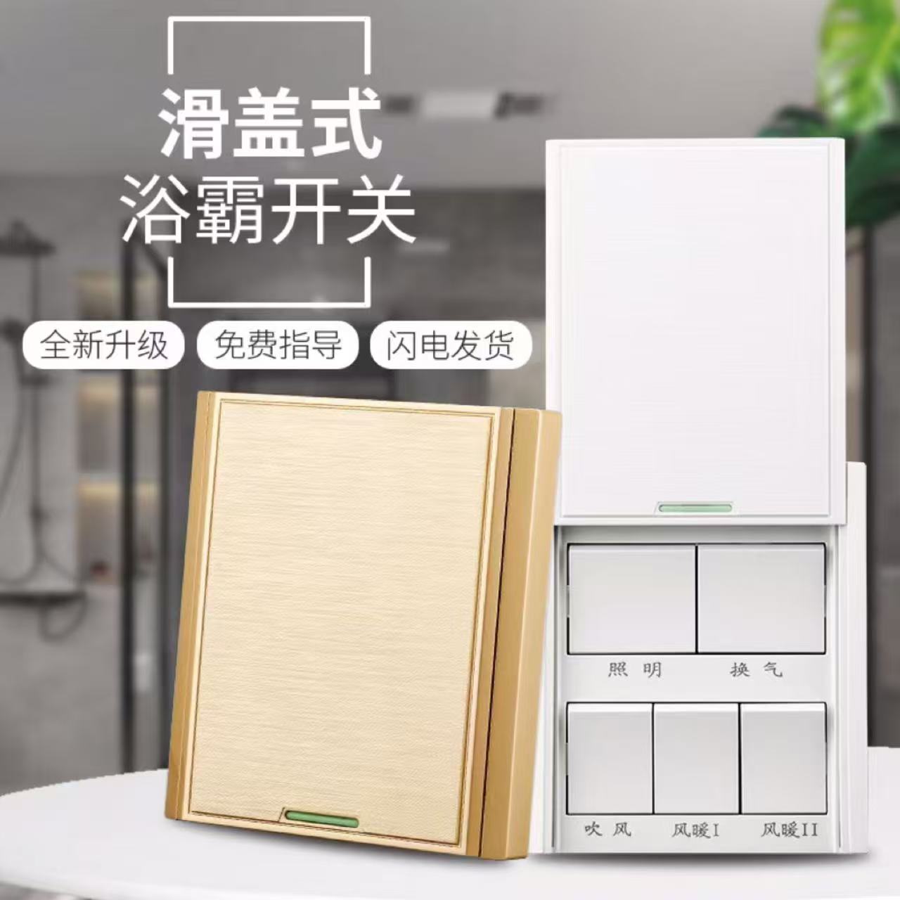浴霸开关五开风暖5开开关16A卫生间滑盖浴室86型防水面板明装金色