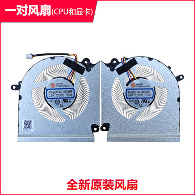 微星 泰坦Vector16 HX AI MS-15M3风扇 PABD1A010SHR/L N538 N539