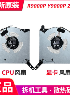全新 联想 拯救者 R9000P Y9000P 游戏本2021款 CPU显卡散热风扇