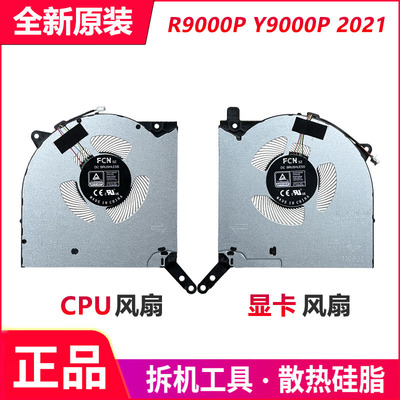 全新 联想 拯救者 R9000P Y9000P 游戏本2021款 CPU显卡散热风扇