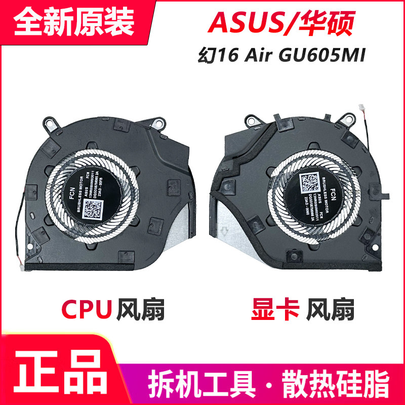 适用 ASUS华硕 ROG 幻16 Air玩家国度 GU605 GU605MI 散热风扇