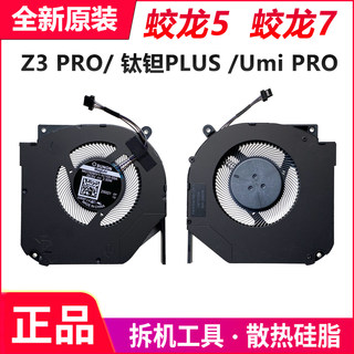 机械革命钛钽Plus 蛟龙5/7 极光E 深海幽灵Z3 Umi Pro 旷世 风扇