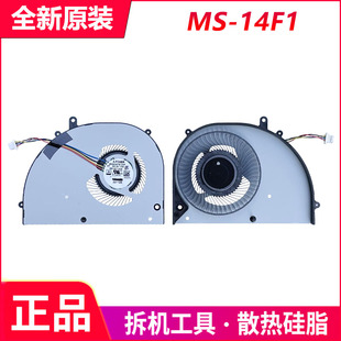 E14 Prestige 适用于微星MS 风扇BS5405HS Summit U5P 14F1