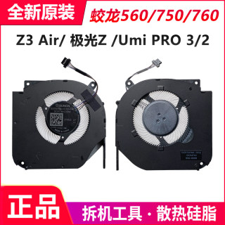 机械革命Z3 Air-S Umi pro 2/3 蛟龙560 750 760 55i 极光Z 风扇