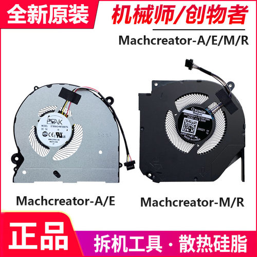 原装 机械师 创物者 Machcreator-M -R -E -A MR26 RR36 MD热风扇