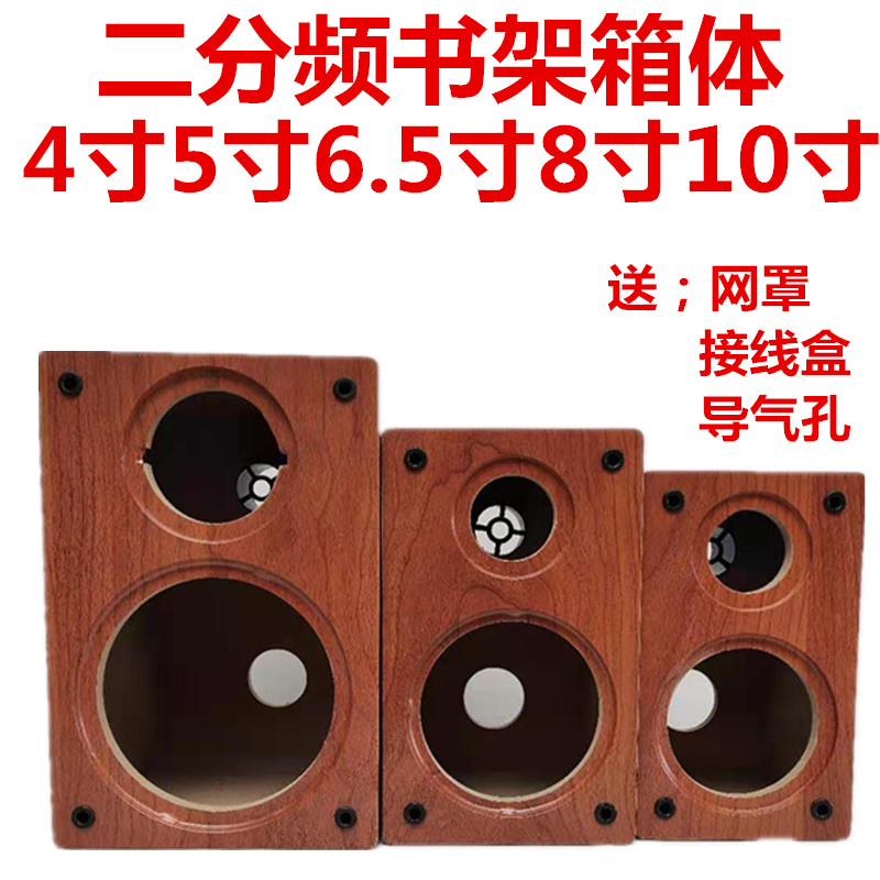 4寸5寸.65寸8寸10寸木质书架音箱喇叭箱体DIY二分频空音箱低音壳