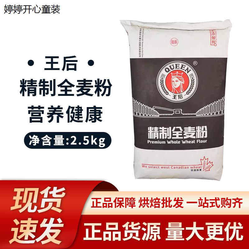 王后粗/细粒全麦粉2.5kg图片