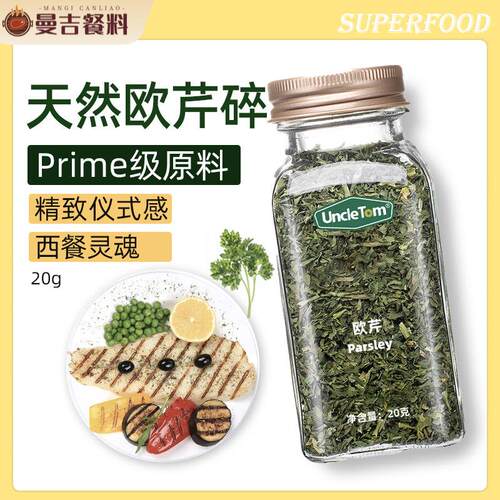 chopped parsley欧芹碎西餐调味料牛排烤肉香碎健身健康香草调料