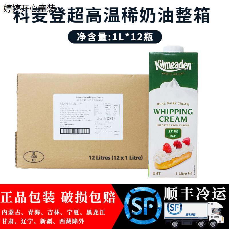 科麦登淡奶油1L*12盒 乳脂35%动物性淡奶油裱花蛋糕抹面慕斯泡芙