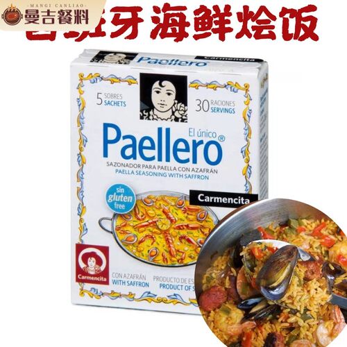 西班牙进口卡蒙西塔海鲜烩饭调料海鲜焖饭 PAELLA SEASONING