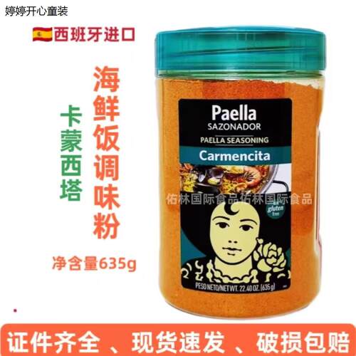卡蒙西塔西班牙海鲜饭调
