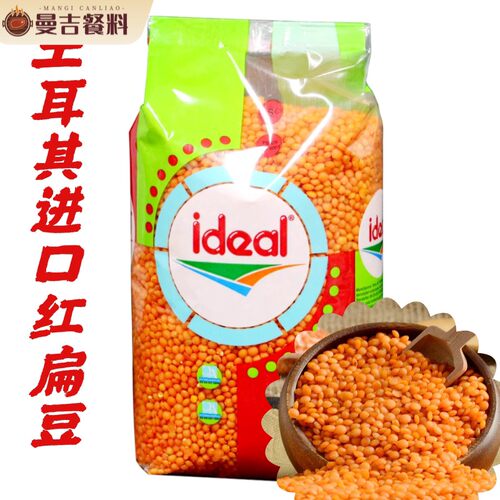 Ideal意得整粒红扁豆 素食扁豆 Red Lentil 土耳其扁豆 两包包邮