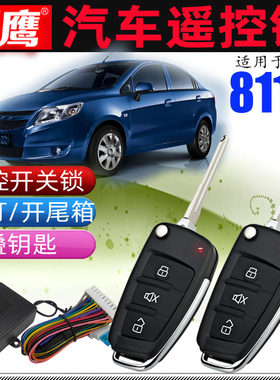 镖鹰8118遥控锁适用于雪佛兰新赛欧乐骋乐风乐驰汽车防盗器改钥匙