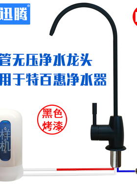 特百惠净水器水龙头配件台下安装转接头三管无压龙头黑色