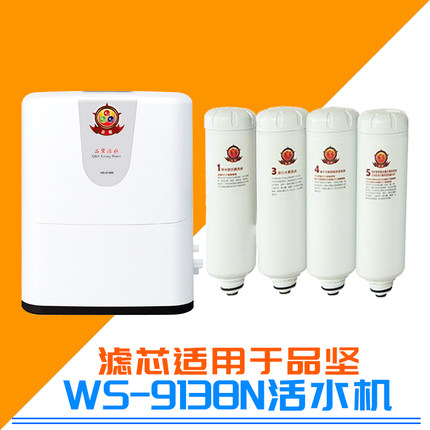 品坚能量活水机9138N净水器滤芯12345号滤芯升级版科士威维迈进口