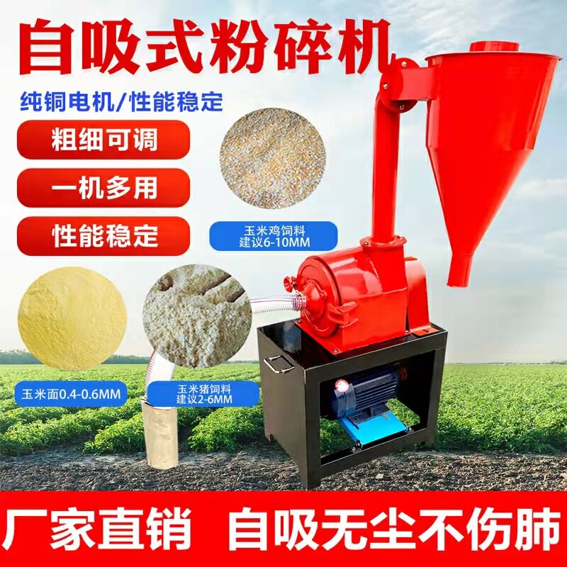 自吸式玉米粉碎机家用小型养殖家用220V自动无尘饲料五谷磨粉面i.