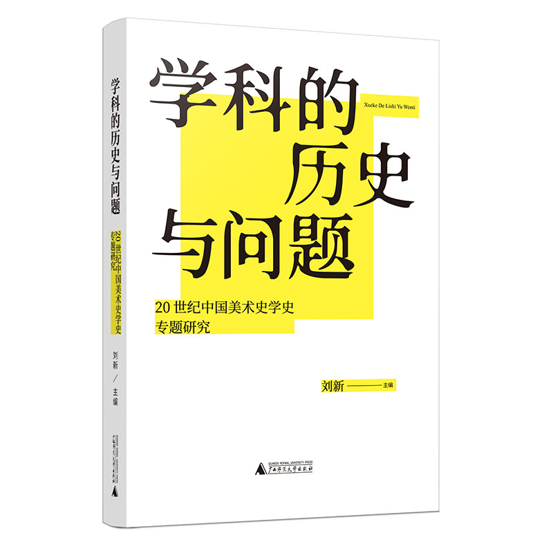 学科的历史与问题20世纪中国美术
