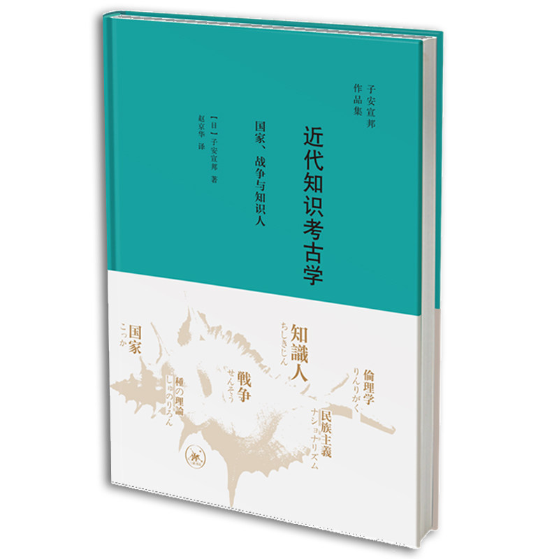 现货正版书 近代知识考古学：国家、战争与知识人 [日]子安宣邦著 子安宣邦作品集 解构主义意义上的话语分析和知识考古 北京三联L图片