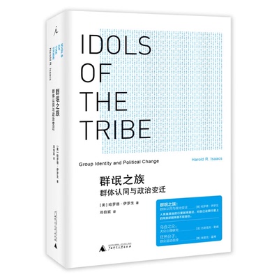 群氓之族群体认同与政治变迁