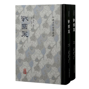 战国策（全二册）战国时期策士及各类人士纵论国事与时势的言论辑录，史学经典之一。上海古籍出版社