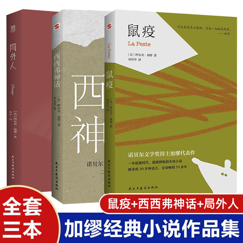 鼠疫+局外人+西西弗神话