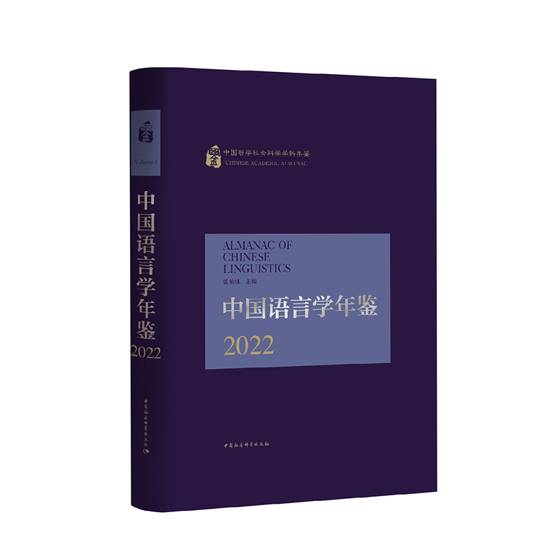 正版新书中国语言学年鉴·2022张伯江编著力求能够客观、全面地反映2021年语言学的研究成果和各分支学科的发展轨迹中国社科D