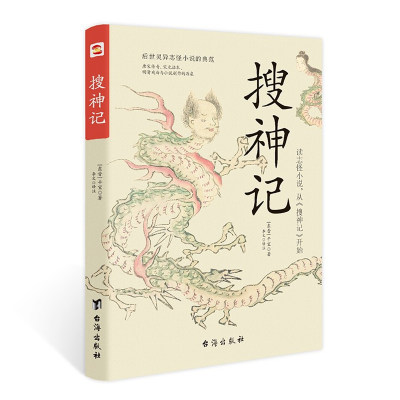 【4本38元专区】搜神记 古代神鬼灵异故事 白话+原文+注释 干宝 著 魏晋志怪小说中国古典神话文学结集国学古籍书籍L