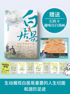 正版 白居易传 我生本无乡心安是归处 随园散人著 本是人间长安客 生有热烈藏于俗常 中国古代人物传记L