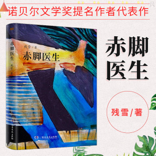 赤脚医生 小屋黄泥街苍老 残雪作品 五香街山上 浮云中国现当代文学长篇小说选集畅销书L 2019诺贝尔文学奖提名作者代表作 现货