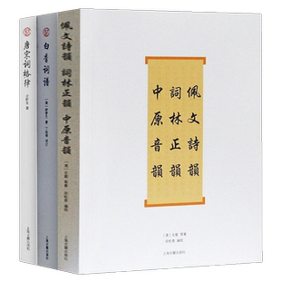 3册 白香词谱+唐宋词格律+佩文诗韵 词林正韵中原音韵 上海古籍出版社正版书籍古典诗词写作创作入门书H