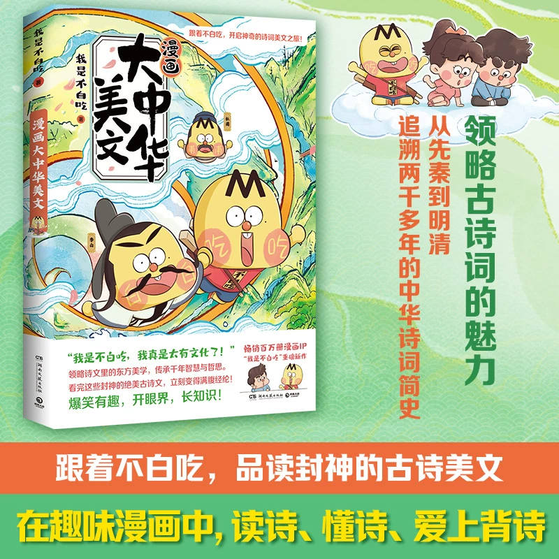 漫画大中华美文 我是不白吃 畅销百万册、全网超7000万粉丝漫画IP“我是不白吃”重磅新作,“漫画国学”系列上新啦!