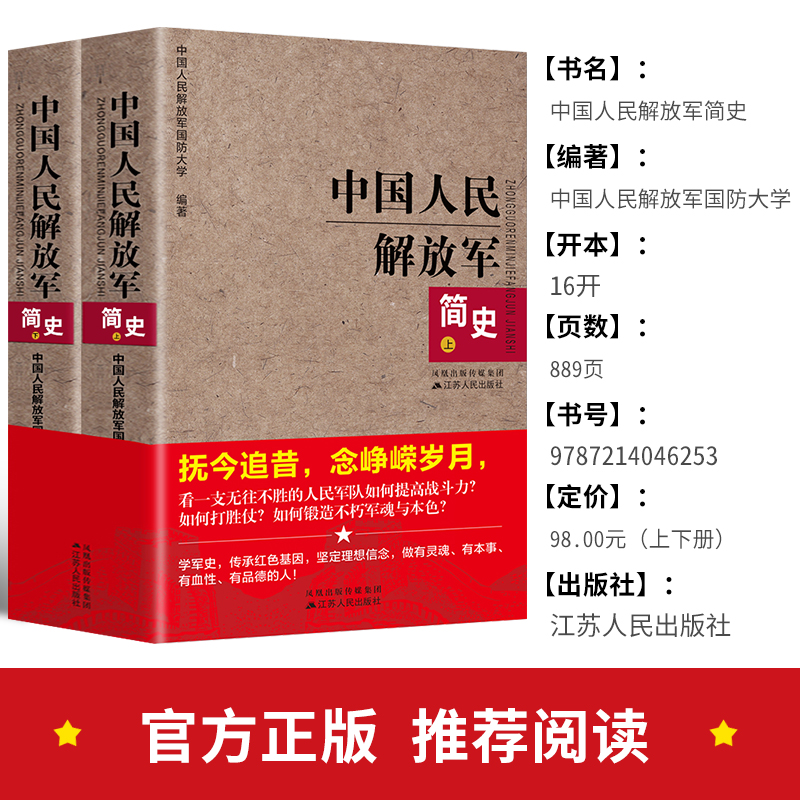 【正版】套装2册中国人民解放军简史上下全两册 军事政治 军史军迷入门基础书 建军90周年军队历史类书籍畅销书军史书籍D 书籍/杂志/报纸 中国军事 原图主图