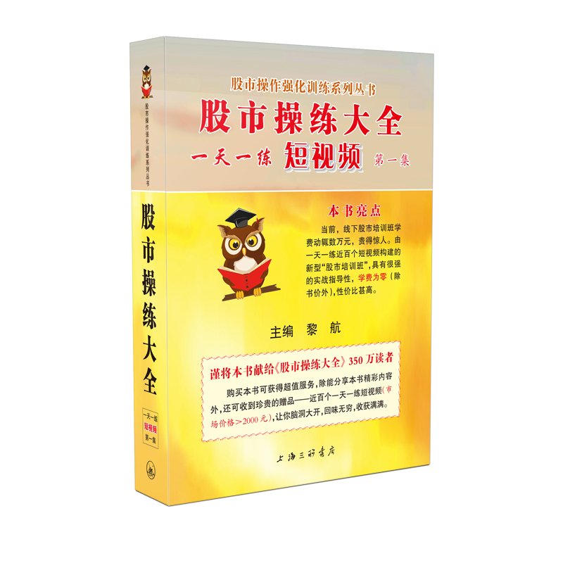 现货正版书 股市操练大全一天一练短视频.第一集 黎航 内有近百个视频讲解 股市悬念扑克玩法说明 悬念扑克谜底解析 上海三联书店L