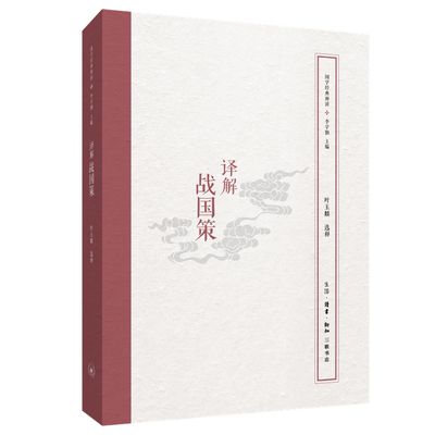 国学经典释读丛书：译解战国策