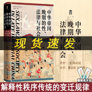 现货正版 大学问 中华帝国晚期的性 法律与社会 实践社会科学系列009 广西师范大学出版社L