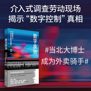 数字疾驰：外卖骑手与平台经济的劳动秩序 北大社会学博士送半年外卖 揭示数字控制之下新型的劳动过程和劳动关系