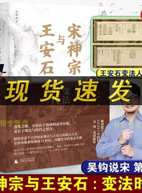 正版 宋神宗与王安石：变法时代（上下册）9787559861023 广西师范大学出版社 吴钩 著L