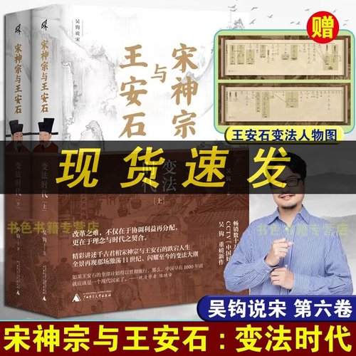 宋神宗与王安石：变法时代