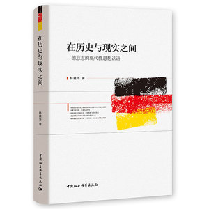 现货正版 在历史与现实之间 德意志的现代性思想话语 林雅华/著 19世纪欧洲共同体的思想文化 中国社会科学出版社H