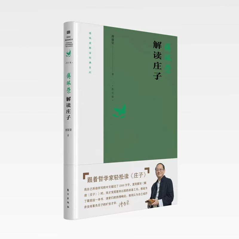 y正版傅佩荣解读庄子 2023重新修订版傅佩荣解读经典系列，总结傅教授最近十年的教学相长新体悟 书籍东方社D 书籍/杂志/报纸 中国哲学 原图主图