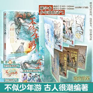 不似少年游【限量签名 藏字本】漫娱正版 古人很潮mook系列 君臣相和兄弟相契知己相知友情故事be结局 全彩内文插图小说