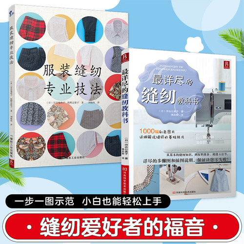 服装缝纫专业技法缝纫基础技法缝纫零起点学