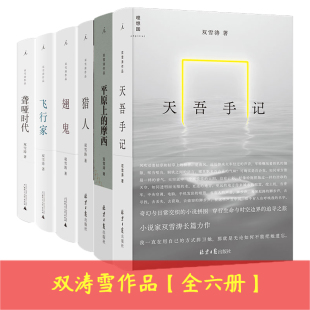现货 双涛雪作品全套6册 天吾手记+平原上的摩西+飞行家+翅鬼+猎人+聋哑时代 电影同名小说畅销图书 短片小说 理想国出版L