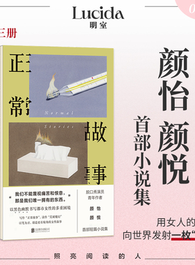 正常故事(全三册) 颜怡颜悦 著短篇小说集 脱口秀演员青年作者 黑色幽默书写都市女性的多重困境 女性小说明室正版畅销书