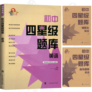 现货 初中四星级题库 英语 附赠答案详解及贴心错题本 星级题库 教辅中的常春藤 上海科技教育出版社L