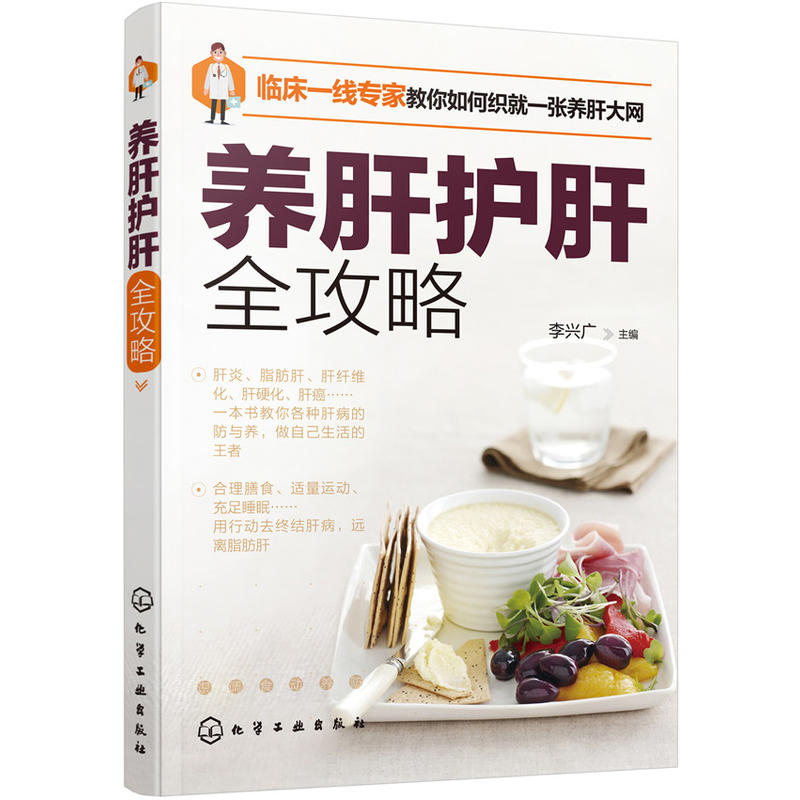 养肝护肝全攻略李兴广保肝排毒肝脏护理食疗养生中医养生大全调理营养食谱饮食禁忌常见肝病预防保健措施就是养命D