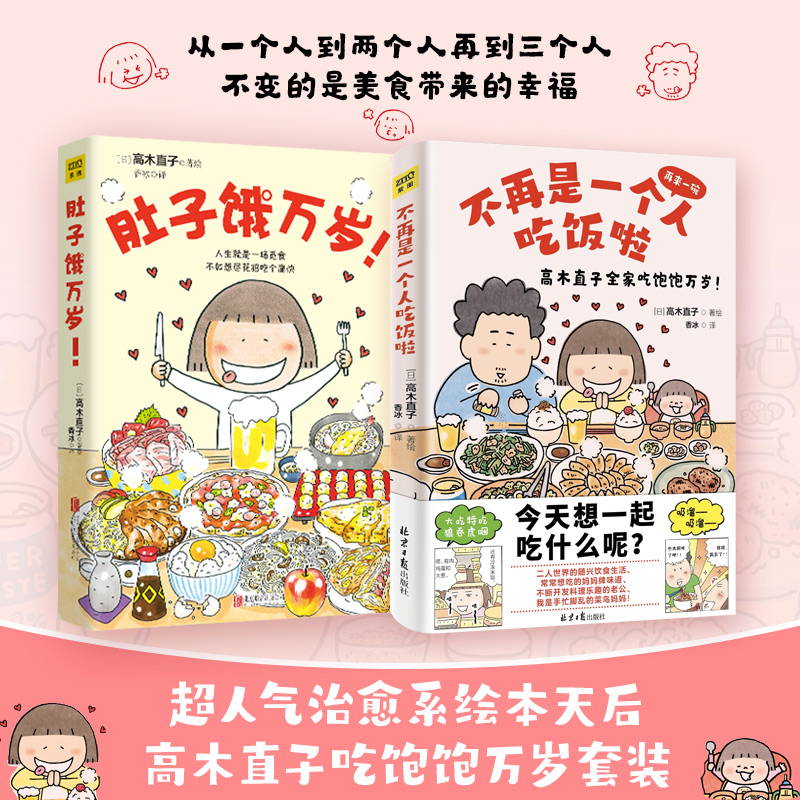 全2册】不再是一个人吃饭啦+肚子饿万岁高木直子著绘爱与美食绘本日本美食生活漫画随笔故事集高木直子美食绘本漫画D