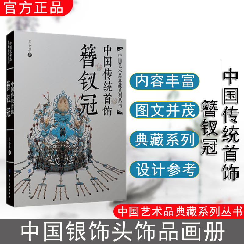 出版社直发】中国传统首饰簪钗冠古典服饰经典收藏王金华鉴赏学习文化书籍艺术设计制作珠宝银饰头饰品画册簪子纹样手工技艺D