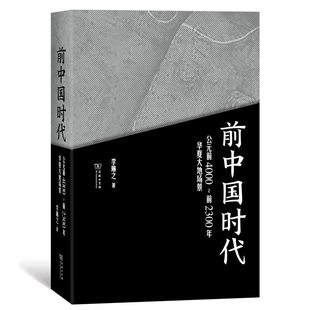公元 前中国时代 前4000～前2300年华夏大地场景 李琳之 商务印书馆H 正版 著 新书