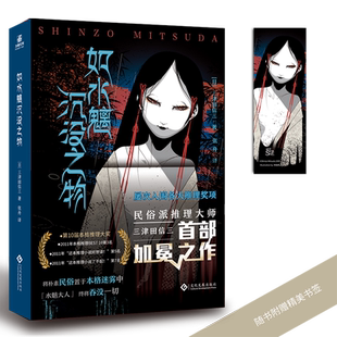 现货【随书附赠精美书签】如水魑沉没之物 日本民俗派推理大师三津田信三 刀城言耶系列经典之作 引进日本原版封面 简体中文版D